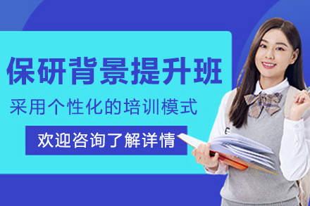 大連保研背景提升培訓班