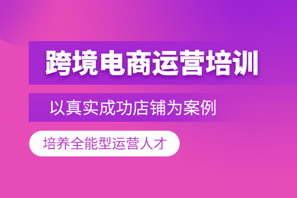 武汉跨境电商培训课程