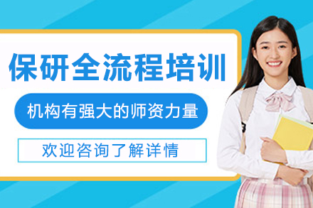 大連保研全流程培訓班