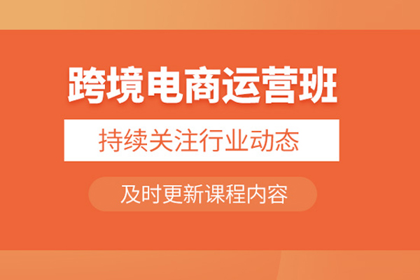 北京跨境电商培训班