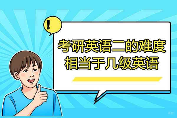 太原考研英语二的难度相当于几级英语