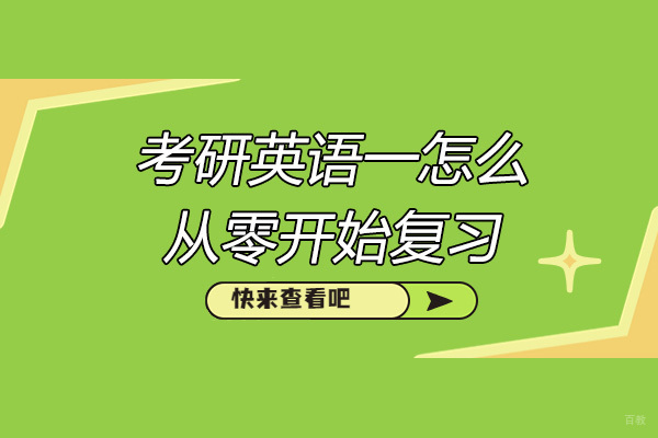 济南考研英语一怎么从零开始复习