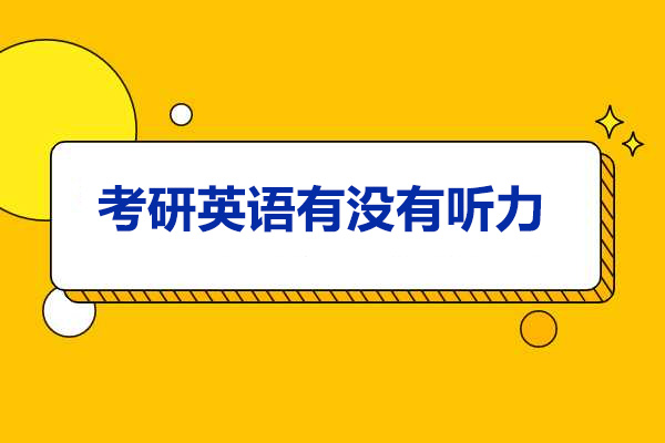 青岛考研英语有没有听力