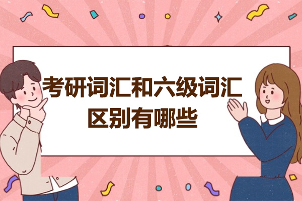 青岛考研词汇和六级词汇区别有哪些