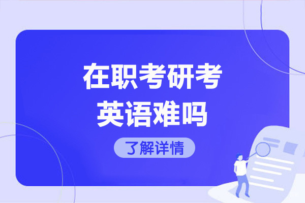 烟台在职考研考英语难吗