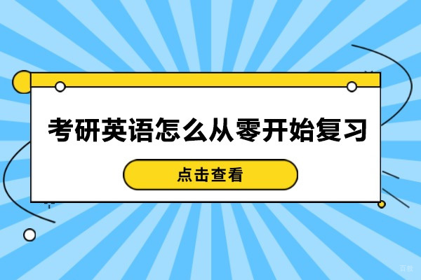 烟台考研英语怎么从零开始复习