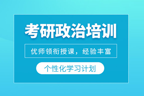 北京考研政治培训课程