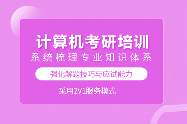 武汉计算机考研培训班
