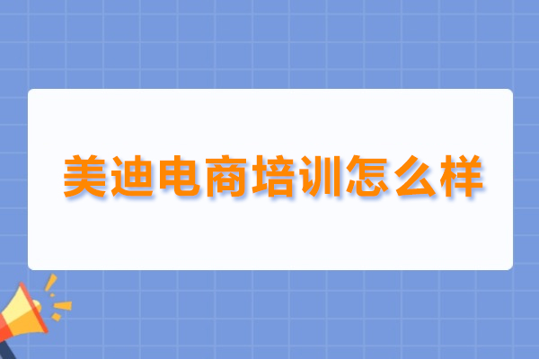 武汉美迪电商培训怎么样