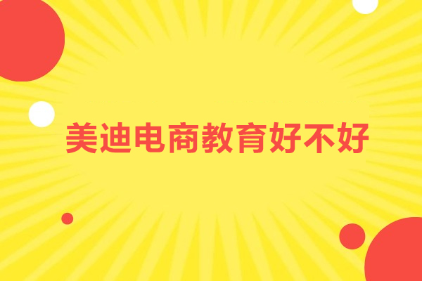 武汉美迪电商教育好不好