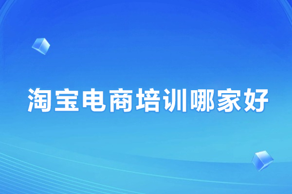 武汉淘宝电商培训哪家好-美迪电商教育