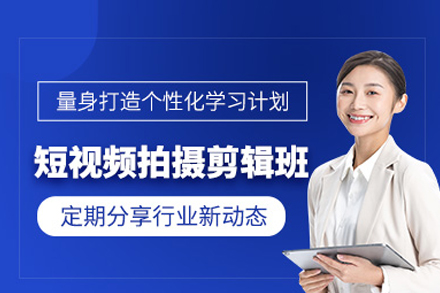 短视频拍摄剪辑班