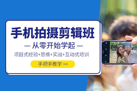 手机拍摄剪辑培训班