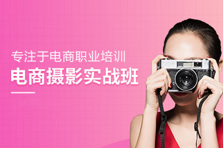 电商摄影实战班