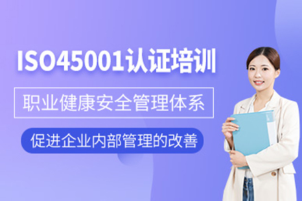 上海iso45001职业健康安全管理体系培训