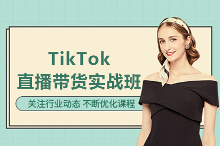 TikTok直播带货实战班