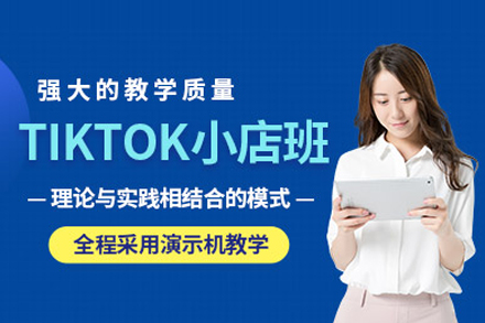 TikTok小店实战班