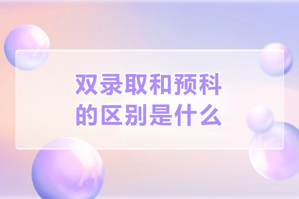 双录取和预科的区别是什么