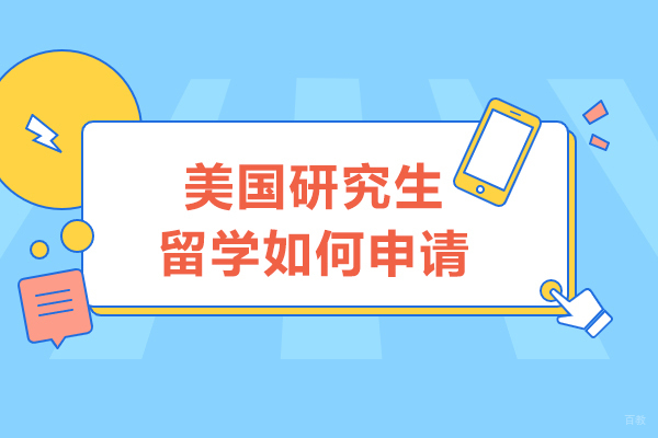 美国研究生留学如何申请