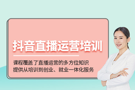 抖音直播运营培训班