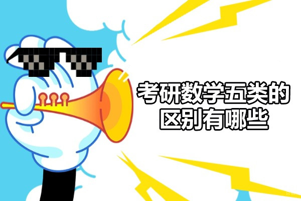 太原考研数学五类的区别有哪些