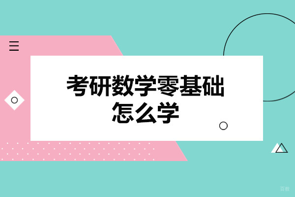 济南考研数学零基础怎么学