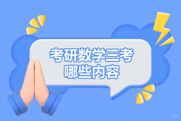 青岛考研数学三考哪些内容