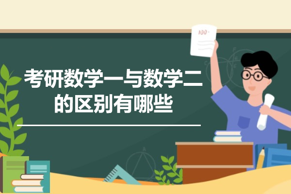 青岛考研数学一与数学二的区别有哪些