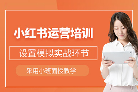 小红书运营培训班