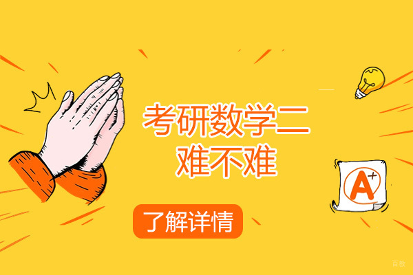 烟台考研数学二难不难