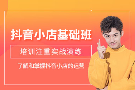 抖音小店基础培训班