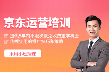 京东运营培训课程