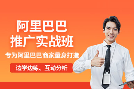 阿里巴巴推广培训班