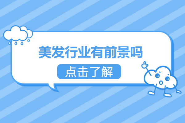 上海美发行业有前景吗-美发行业有前途吗