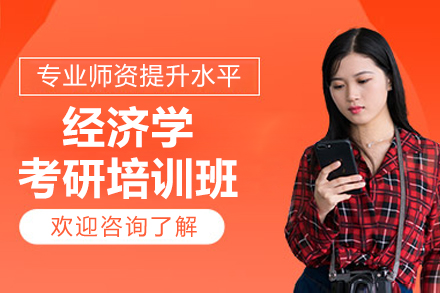 上海经济学考研培训班