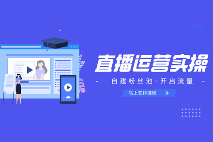 直播运营实操班