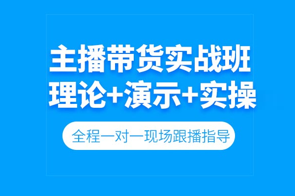 武汉主播带货培训课程