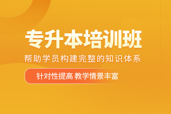 北京专升本培训班