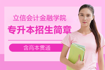 上海立信会计金融学院专升本[含高本贯通]招生简章