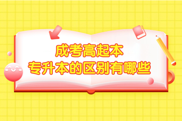 成考高起本-专升本的区别有哪些