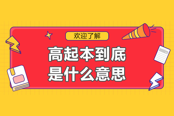 高起本到底是什么意思