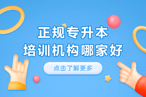 上海正规专升本培训机构哪家好
