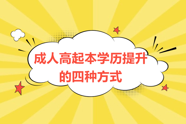 成人高起本学历提升的四种方式