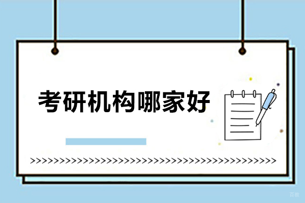 哈尔滨考研机构哪家好