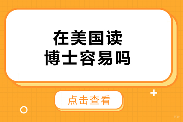在美国读博士容易吗