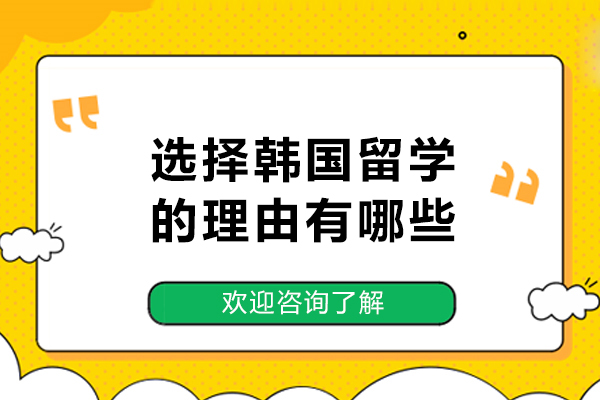 选择韩国留学的理由有哪些