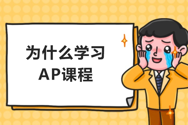 为什么学习AP课程-AP课程有必要学吗