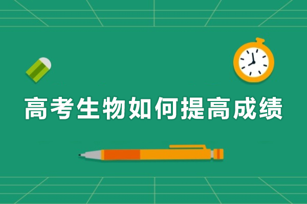 上海高考生物如何提高成绩-高考生物怎么提高成绩