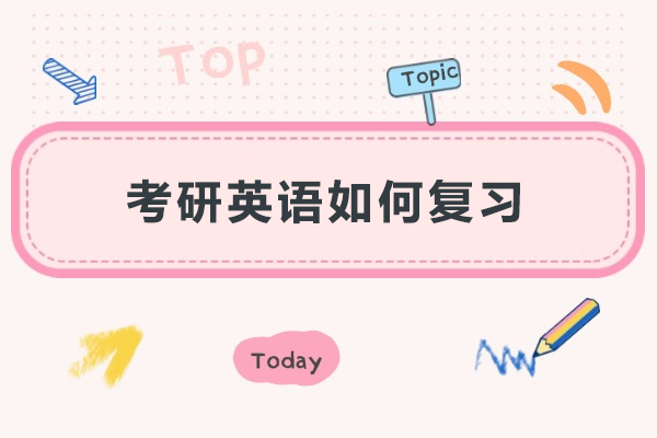 考研英语如何复习-考研英语怎么复习