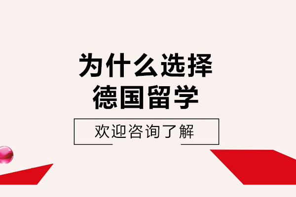 为什么选择德国留学-德国留学优势大揭秘